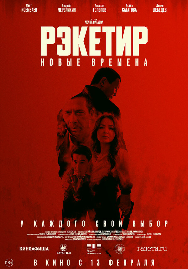Рэкетир. Новые времена постер - смотреть онлайн